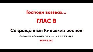  «Господи воззвах...», глас 8 (бас). Сокращенный Киевский распев