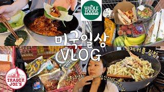 [VLOG] 미국 산부인과 임신상담, 미국마트 홀푸드 트레이더조 장보기, 집밥으로 쭈삼, 바질페스토 새우파스타, 국제커플 미국 일상 브이로그