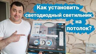 Как установить светодиодный светильник?/Светодиодная люстра/Светодиодный плафон/Как повесить люстру