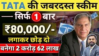 TATA की जबरदस्त स्कीम | मात्र ₹80,000 जमा  करके मिलेगा 2.62 करोड़ | TATA Investment Plan