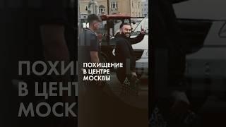 Кадыровцы похитили человека в центре Москвы