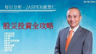 20240805每日分析Jasper盧楚仁#股災投資全攻略