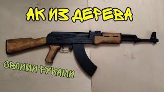 КАК СДЕЛАТЬ АК-47 ИЗ ДЕРЕВА