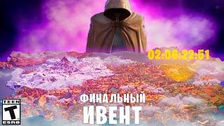 ЭТО КОНЕЦ! ФИНАЛЬНЫЙ ИВЕНТ 3 СЕЗОНА ФОРТНАЙТ!