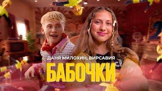 Даня Милохин, Вирсавия - Бабочки (Официальный клип)