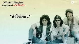 【Official Playlist】ฟังสบายสไตล์ “คาราบาว”  ฟังต่อเนื่อง 2 ชั่วโมงเต็ม