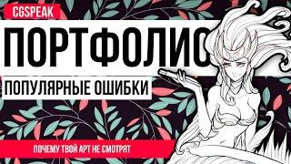 Как сделать КРУТОЕ ПОРТФОЛИО // Почему ТВОИ РИСУНКИ не смотрят