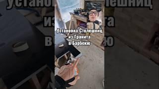 Как поставить столешницы из гранита?! #столешницы #гранит