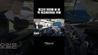 중고차 엔진룸 볼 때 꼭 체크해야하는 부품