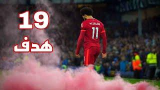 جميع اهداف محمد صلاح في موسم 2022/2021 حتي الآن  19 هدفجنون المعلقين FHD 