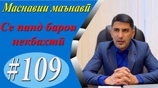 МАСНАВИИ МАЪНАВӢ: Се панди парранда барои марди сайёд.../مثنوی معنوی - Одинамуҳаммад Одинаев