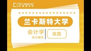 英国兰卡斯特大学Lancaster University会计学Accounting课程预习辅导