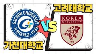 [남자부 대회] 가천대 VS 고려대 3-1세트