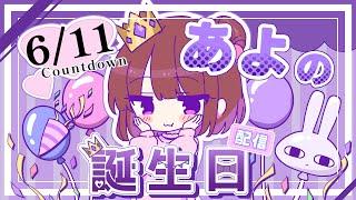 【＃あよ生誕祭】お誕生日記念生放送！2024