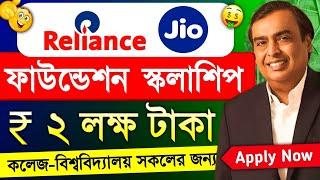 রিলায়েন্স জিও স্কলার্শিপ : Reliance Foundation Scholarship 2024 how to Online Apply | 6 lakh Rupees