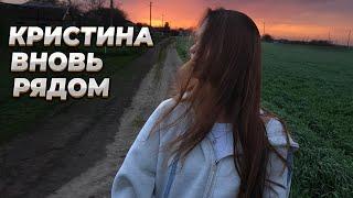 КО МНЕ ВЕРНУЛАСЬ КРИСТИНА | Я СОРВАЛСЯ С КРЫШИ