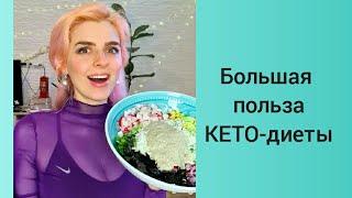 Большая польза КЕТО-Диеты