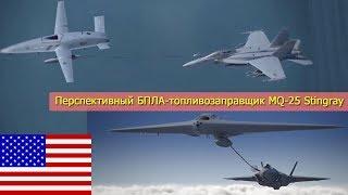 Перспективный БПЛА топливозаправщик MQ-25 Stingray