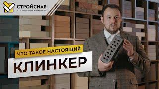 Что такое настоящий клинкер? Клинкерный кирпич - что это такое