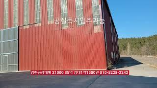 영천공장매매 임대 21,000㎡ 매35억 임대보1억 월1500만 건물 2700㎡ 공장두동 사무실동 공실 즉시입주가능 부동산급매물구합니다.