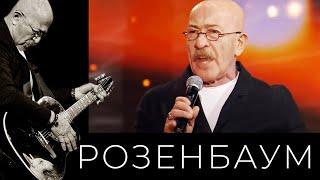 Александр Розенбаум – Да ладно / Вечерняя застольная