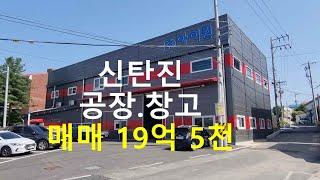 대전 신탄진 공장창고매매 상서평촌지구