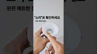 석고처럼 새하얗고 매트한 다운라이트 | 다운라이트인테리어 #다운라이트 #인테리어 #거실조명