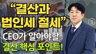 "결산과 법인세 절세" CEO가 알아야할 결산 핵심 포인트!