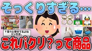 【有益】これパクリ？って商品をあげていこう【ガルちゃん】