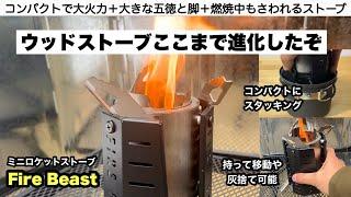 ついにここまで…めっちゃ進化したウッドストーブの実力【キャンプ道具】Fire Beast