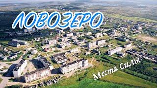 Места Силы - Ловозеро