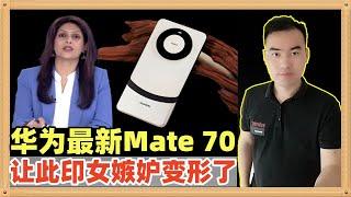 华为最新手机mate 70的问世，让印度著名女主持人嫉妒的都变形了，看来正常只是瞬间，愚蠢才是常态