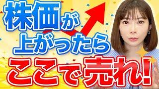 【売り時】株価が高騰したらいつ利確すればいいのか？ヒントは〇〇の前！