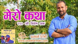 Ep 220 मेरो कथा | Swadharma TV & My Story with "Bekar Ka Kura" Podcast | स्वधर्म टिभी र मेरो कथा