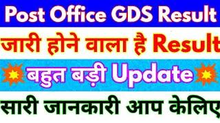 Indian post Office Result 2019 | post office GDS Result 2019 | GDS Result Date 2019 | #gdsresult2019