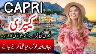 Travel To Capri island | Full History Documentary About Capri island In Urdu | کیپری کی سیر