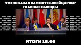 Что показал саммит в Швейцарии, бои за«дорогу на Днепр»,будет ли наступление ВСУ под Харьковом.16.06