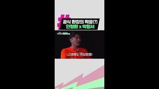 환상의 짝꿍 안정환X박항서 케미 | #손둥동굴