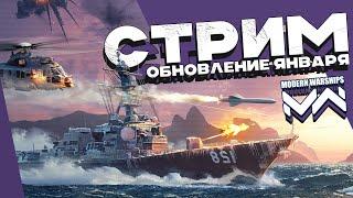 Январское обновление | MODERN WARSHIPS