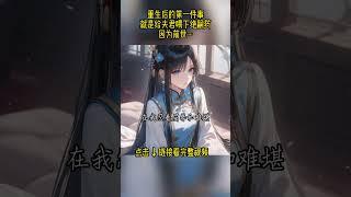 重生后，我亲手给夫君喂下绝嗣药 只因前世···#漫画解说 #小说推荐 #爽文小说 #一口气看完系列