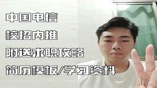 中国电信校招内推，附送内推码/简历模板/求职攻略/学习资料