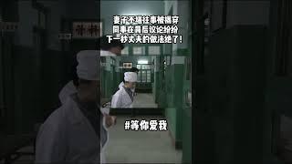 #于和伟 #罗海琼 妻子不堪往事被揭穿，同事在背后议论纷纷嚼舌根，下一秒丈夫的做法绝了！#中国电视剧 #等你爱我 #shorts