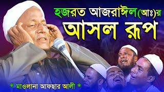 কেমন ছিল আজরাইলের আসল চেহেরা। Maulana afsar ali bayan.bangla