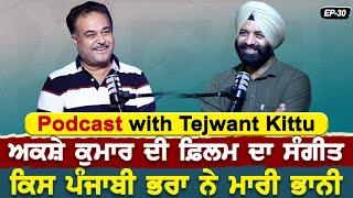 Podcast with Music Director Tejwant Kitu | Akshay Kumar ਦੀ ਫ਼ਿਲਮ ਦਾ ਸੰਗੀਤ ਕਿਸ ਪੰਜਾਬੀ ਭਰਾ ਨੇ ਮਾਰੀ ਭਾਨੀ