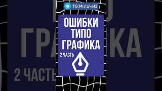 Ошибки в типографике 2 часть #инфографика #2025 #типография
