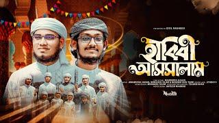 ভিন্ন ফ্লেভারে এবারের ঈদের গান ৷ ঈদ মোবারক হাবিবী আসসালাম l by Mahmudul Hasan & Minhazul Islam 4k