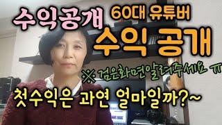 #유튜브수익공개#유튜브첫수익공개#60대유튜버수익공개#할머니유튜버수익공개#수익창출