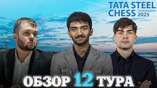  Супертурнир Tata Steel Chess Masters 2025/Обзор 12 тура: Раненый зверь опасен вдвойне