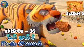 జంగిల్ బుక్ తెలుగు SEASON 2 Episode 35-షేర్ ఖాన్ కి గొంతు పోయింది | FULL EPISODE | Powerkids Telugu