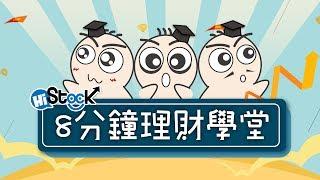 8分鐘搞懂理財知識：選擇權小教室1 - 認識選擇權